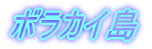 �{���J�C�� 
