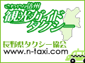 長野県タクシー協会